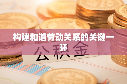 宁国构建和谐劳动关系的关键一环