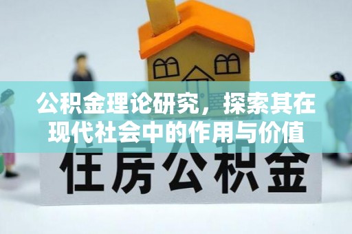 宁国公积金理论研究，探索其在现代社会中的作用与价值
