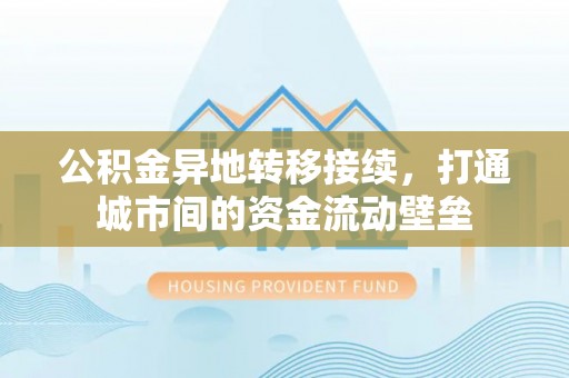 宁国公积金异地转移接续，打通城市间的资金流动壁垒