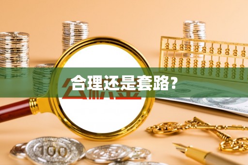 宁国合理还是套路？