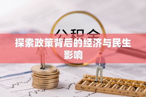宁国探索政策背后的经济与民生影响