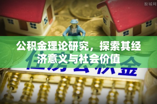 宁国公积金理论研究，探索其经济意义与社会价值