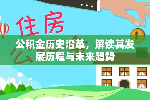 宁国公积金历史沿革，解读其发展历程与未来趋势