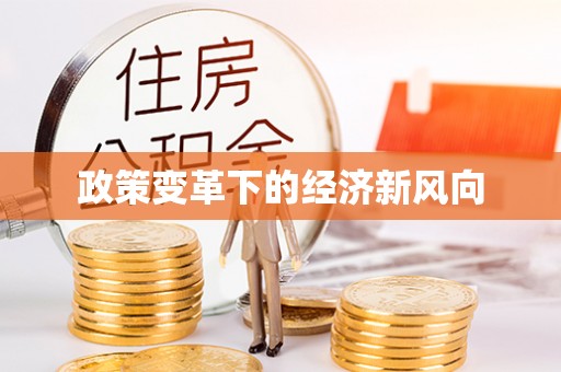 宁国政策变革下的经济新风向