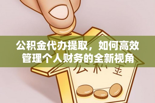 宁国公积金代办提取，如何高效管理个人财务的全新视角