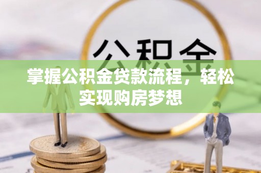 宁国掌握公积金贷款流程，轻松实现购房梦想