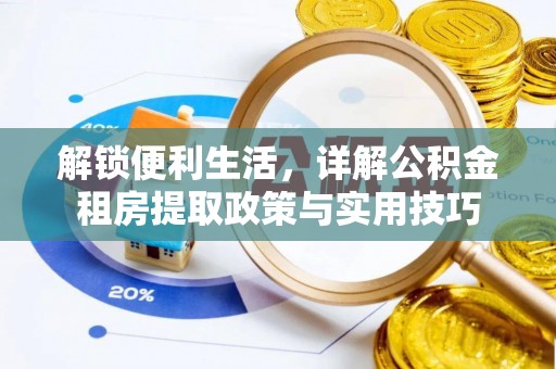 宁国解锁便利生活，详解公积金租房提取政策与实用技巧