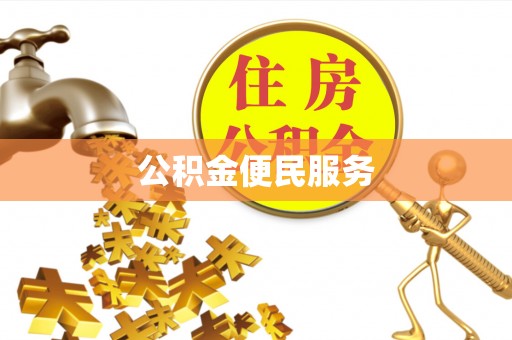 宁国公积金便民服务