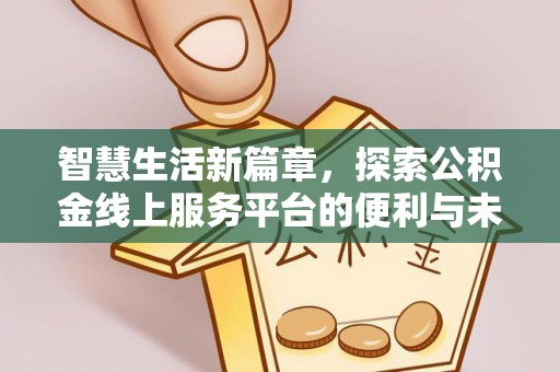 宁国智慧生活新篇章，探索公积金线上服务平台的便利与未来
