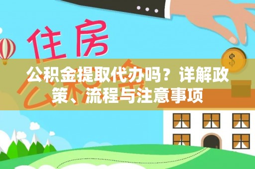 宁国公积金提取代办吗？详解政策、流程与注意事项