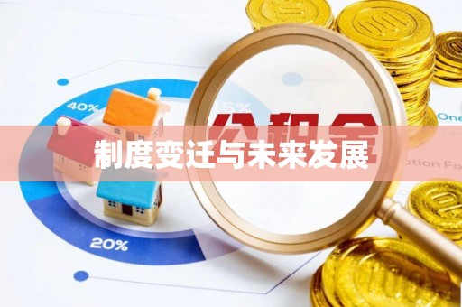 宁国制度变迁与未来发展