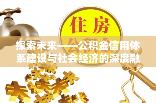 宁国探索未来——公积金信用体系建设与社会经济的深度融合
