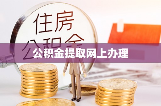 宁国公积金提取网上办理