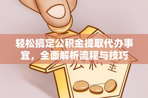宁国轻松搞定公积金提取代办事宜，全面解析流程与技巧
