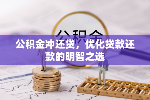 宁国公积金冲还贷，优化贷款还款的明智之选