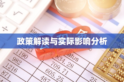 宁国政策解读与实际影响分析