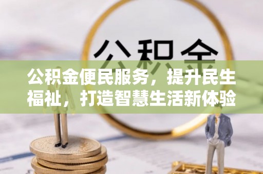 宁国公积金便民服务，提升民生福祉，打造智慧生活新体验