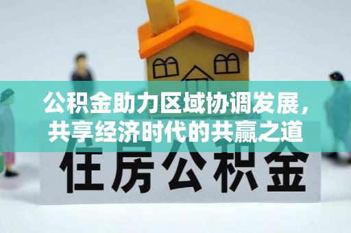 宁国公积金助力区域协调发展，共享经济时代的共赢之道