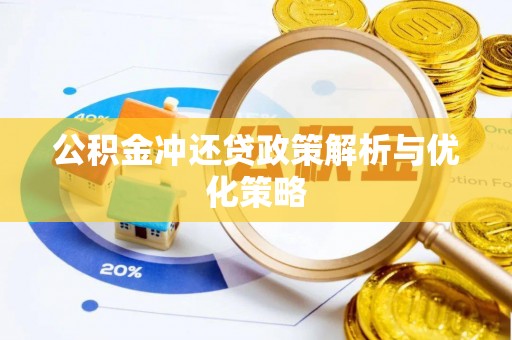 宁国公积金冲还贷政策解析与优化策略