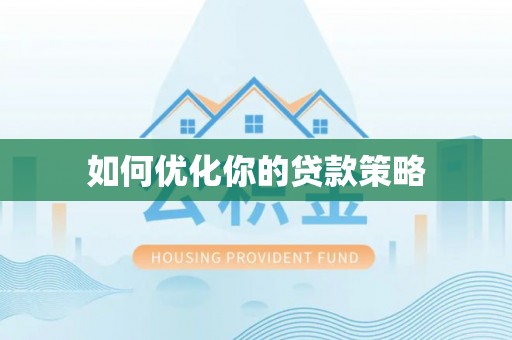 宁国如何优化你的贷款策略