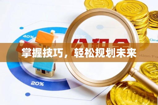 宁国掌握技巧，轻松规划未来