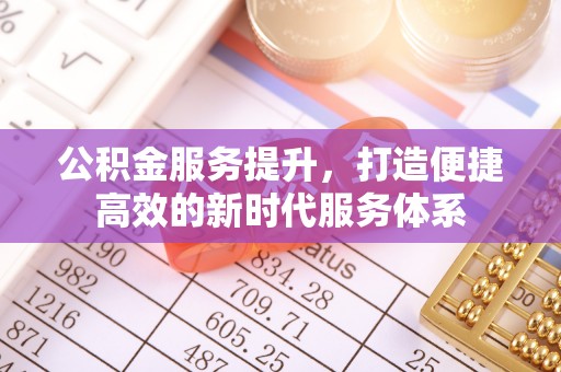 宁国公积金服务提升，打造便捷高效的新时代服务体系
