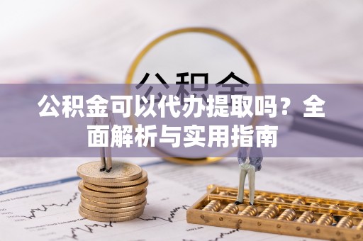 宁国公积金可以代办提取吗？全面解析与实用指南