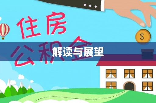 宁国解读与展望