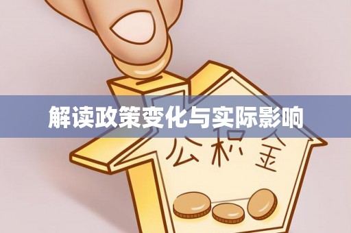 宁国解读政策变化与实际影响