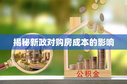 宁国揭秘新政对购房成本的影响