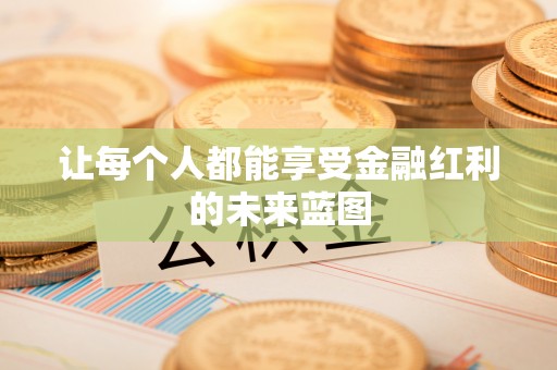 宁国让每个人都能享受金融红利的未来蓝图