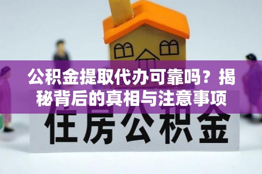 宁国公积金提取代办可靠吗？揭秘背后的真相与注意事项