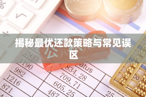宁国揭秘最优还款策略与常见误区