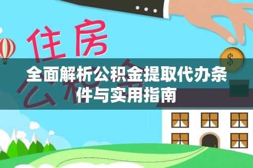 宁国全面解析公积金提取代办条件与实用指南