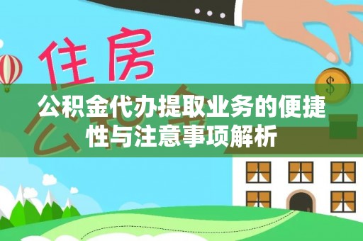 宁国公积金代办提取业务的便捷性与注意事项解析