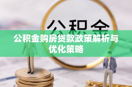 宁国公积金购房贷款政策解析与优化策略