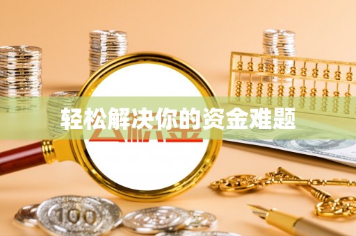 宁国轻松解决你的资金难题