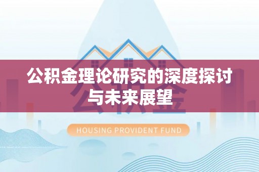宁国公积金理论研究的深度探讨与未来展望