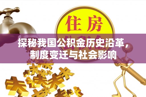 宁国探秘我国公积金历史沿革，制度变迁与社会影响