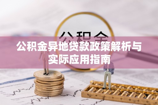 宁国公积金异地贷款政策解析与实际应用指南