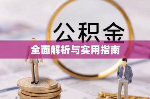 宁国全面解析与实用指南