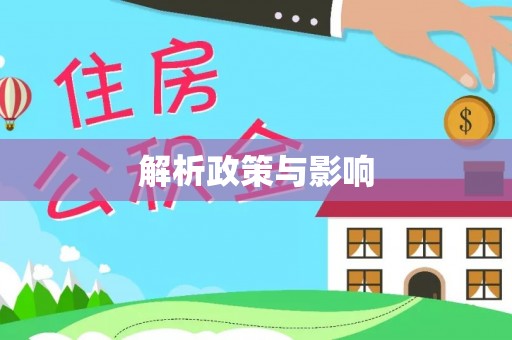 宁国解析政策与影响