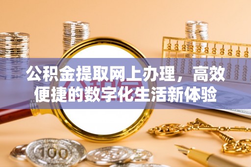 宁国公积金提取网上办理，高效便捷的数字化生活新体验