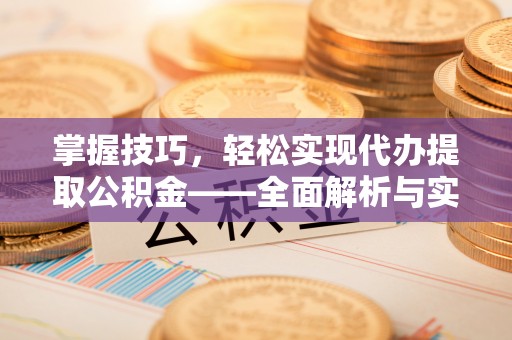 宁国掌握技巧，轻松实现代办提取公积金——全面解析与实践指南