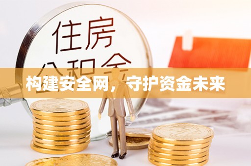 宁国构建安全网，守护资金未来