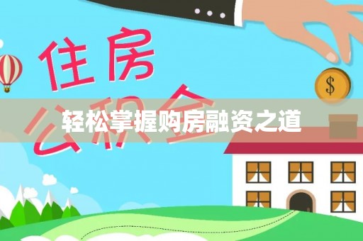 宁国轻松掌握购房融资之道