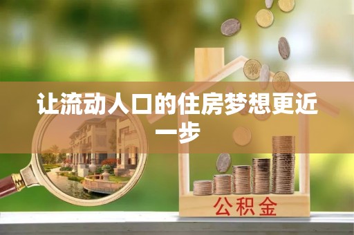 宁国让流动人口的住房梦想更近一步