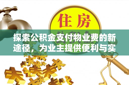 宁国探索公积金支付物业费的新途径，为业主提供便利与实惠