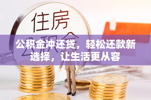 宁国公积金冲还贷，轻松还款新选择，让生活更从容