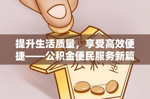 宁国提升生活质量，享受高效便捷——公积金便民服务新篇章